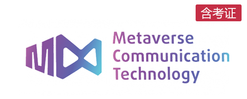MCT 元宇宙应用国际认证(含考证)